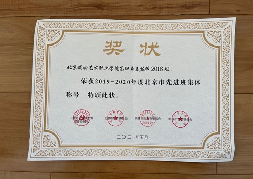 2.高职舞美技师2018班荣获“北京市先进班集体“荣誉证书